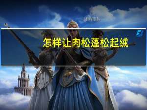 怎样让肉松蓬松起绒