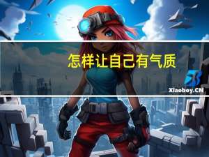 怎样让自己有气质