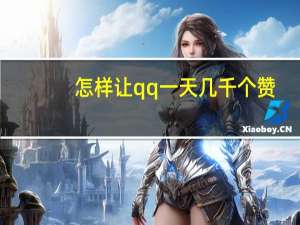 怎样让qq一天几千个赞 - qq钻业务网