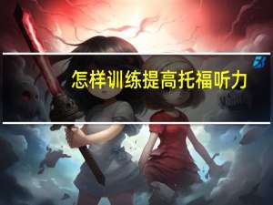 怎样训练提高托福听力