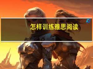 怎样训练雅思阅读