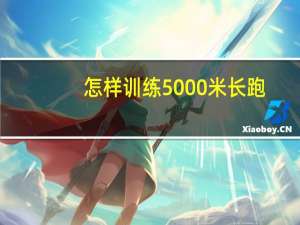 怎样训练5000米长跑
