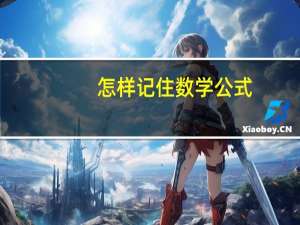 怎样记住数学公式