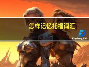 怎样记忆托福词汇