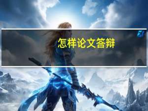 怎样论文答辩