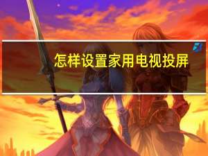 怎样设置家用电视投屏