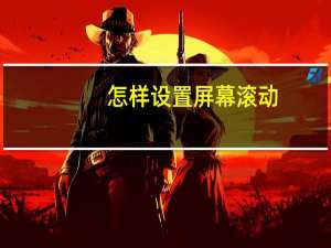 怎样设置屏幕滚动