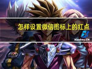 怎样设置微信图标上的红点（微信图标怎么点亮）