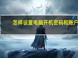 怎样设置电脑开机密码和账户（怎样设置电脑开机密码）