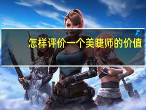 怎样评价一个美睫师的价值