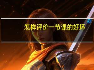 怎样评价一节课的好坏