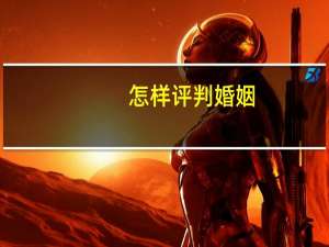怎样评判婚姻