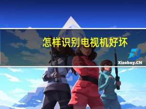 怎样识别电视机好坏