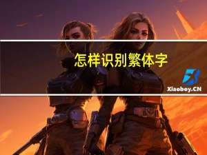 怎样识别繁体字