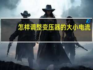 怎样调整变压器的大小电流
