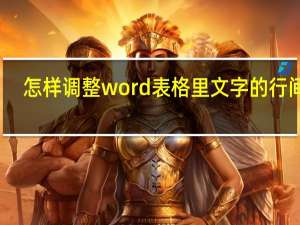 怎样调整word表格里文字的行间距