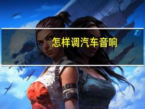 怎样调汽车音响
