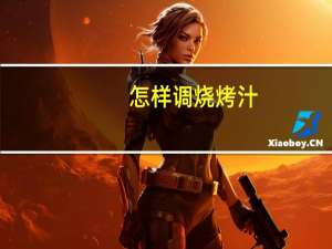 怎样调烧烤汁