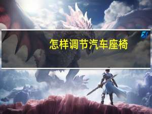 怎样调节汽车座椅