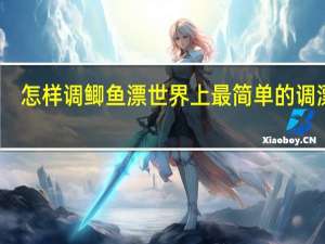 怎样调鲫鱼漂世界上最简单的调漂法（怎样调鲫鱼漂）