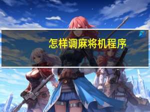 怎样调麻将机程序