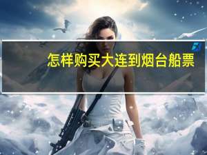 怎样购买大连到烟台船票