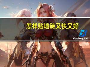 怎样贴墙砖又快又好