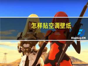怎样贴空调壁纸