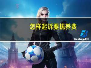 怎样起诉要抚养费