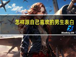 怎样跟自己喜欢的男生表白