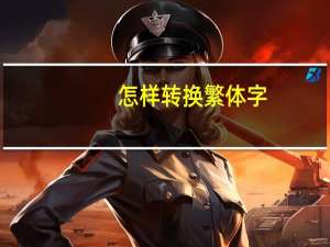 怎样转换繁体字