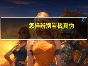 怎样辨别岩板真伪