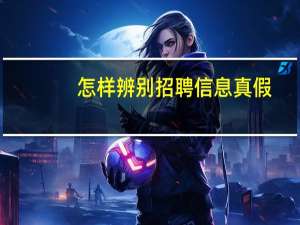 怎样辨别招聘信息真假