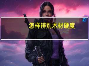 怎样辨别木材硬度