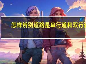 怎样辨别道路是单行道和双行道