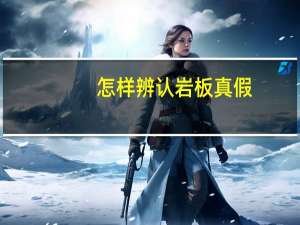 怎样辨认岩板真假