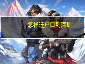 怎样迁户口到深圳