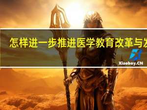 怎样进一步推进医学教育改革与发展