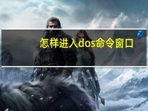 怎样进入dos命令窗口（怎样进入dos）