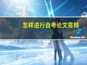 怎样进行自考论文答辩