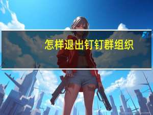 怎样退出钉钉群组织