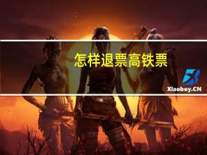 怎样退票高铁票