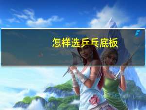 怎样选乒乓底板