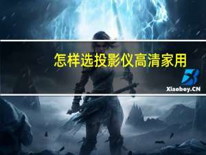 怎样选投影仪高清家用