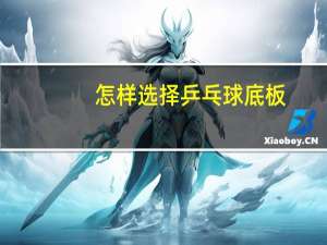 怎样选择乒乓球底板