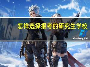 怎样选择报考的研究生学校