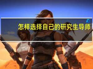 怎样选择自己的研究生导师
