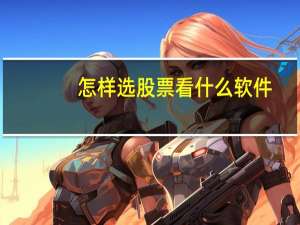 怎样选股票看什么软件