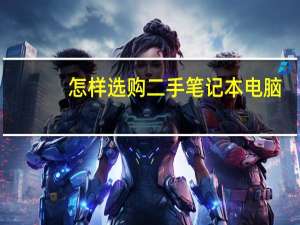 怎样选购二手笔记本电脑