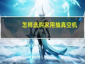 怎样选购家用抽真空机